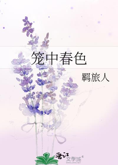 笼中春色TXT笔趣阁