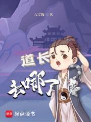 道长去哪了百度百科
