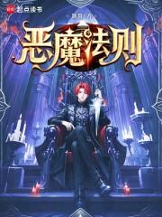 恶魔法则游戏