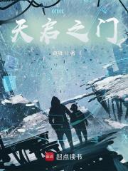 天启之门 笔趣阁