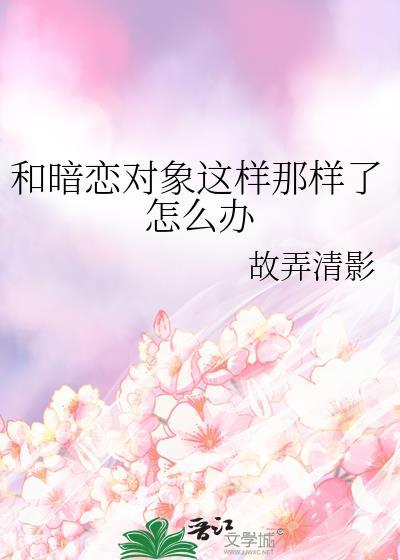和暗恋对象吵架怎么办