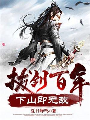 拔剑百年下山即无敌作者