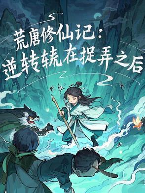 荒唐仙医百度百科