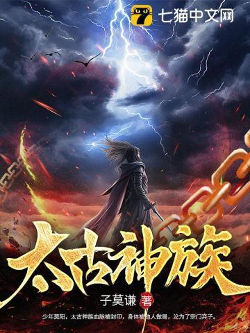 太古神族莫阳