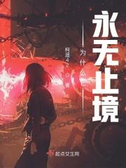 什么是永无止境的