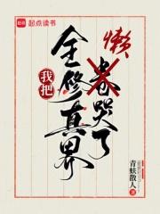 我把全修真界懒哭了全文免费阅读