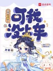 可我没上车免费听书
