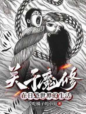穿越伊藤润二的世界