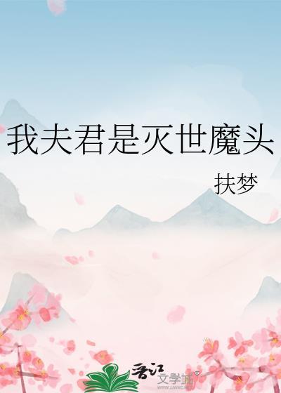 主角秦莺然徐离陵我夫君是灭世魔头