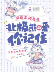北极熊的爱你记住完整版免费