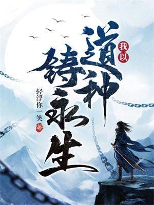 我以道种铸永生TXT