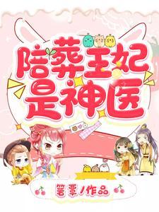 陪葬王妃是神医箬覃