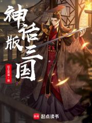 神话版三国之邪神降临