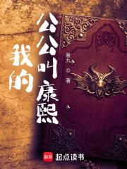 我的公公叫康熙无错版笔趣阁
