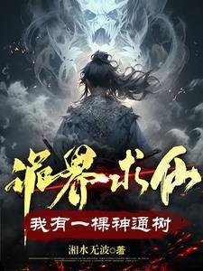 诡界求仙我有一棵神通树百度百科