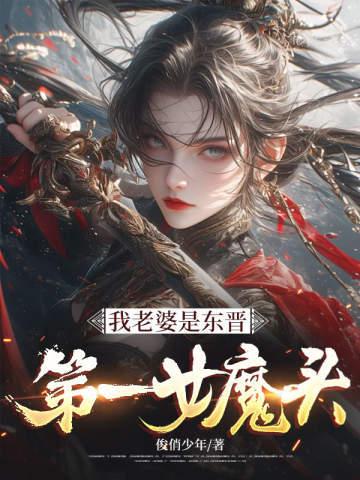 我老婆是东晋第一女魔头全集
