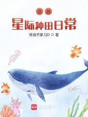 穿越星际种田日常作者修身齐家.QD