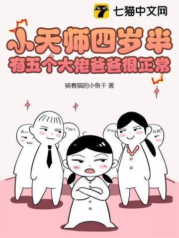 有五个大佬爸爸很正常免费