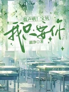 低声哄宝贝我只要你朱一末百度