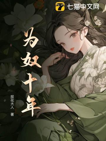 为奴十年谢玄到底死没死
