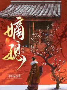 嫡媳 侯府风云