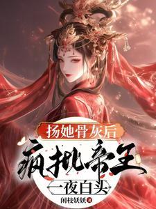 扬她骨灰后