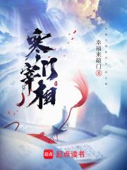 寒门宰相爱尚网