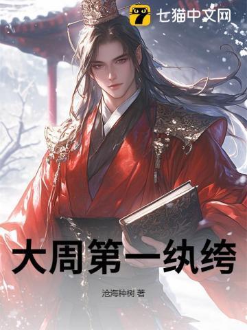 大周第一纨绔笔趣阁