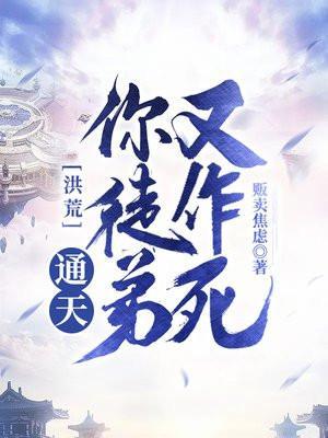 洪荒我通天严格收徒