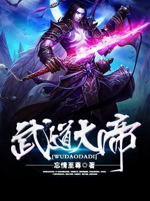 武道大帝在线观看全集
