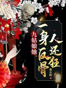 九姑娘她一身反骨人还狂燕小陌百度