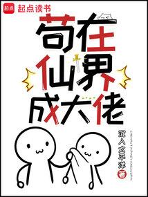 苟在仙界成大佬第三中文网