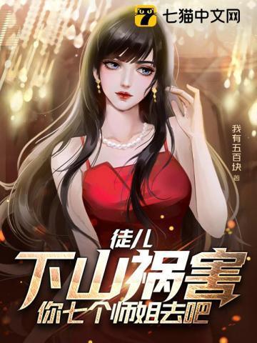 徒儿下山祸害你七个师姐去吧短剧