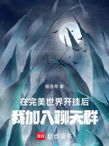我加入聊天群笔趣阁无错版