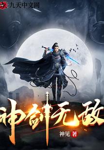 神剑无敌电视剧