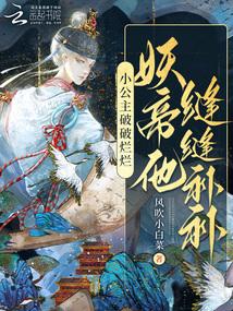 妖帝他缝缝补补无弹窗免费