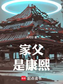 家父是康熙在线阅读笔趣阁
