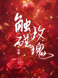 触碰玫瑰女主是谁