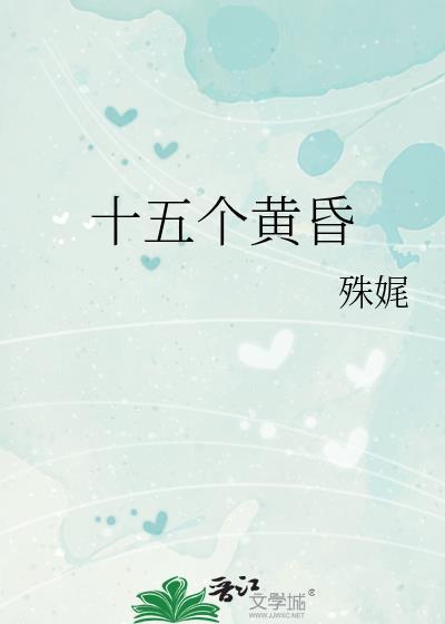 十五个黄昏全文免费阅读