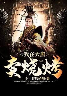 我在大唐卖烧烤有声