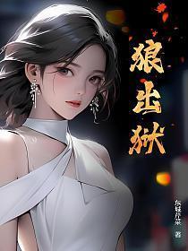 狼出狱三部曲是哪三部
