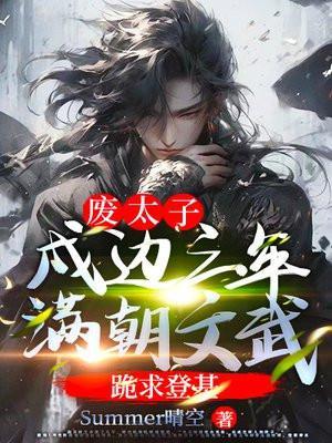 满朝文武跪求登基 翻译