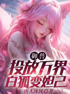 御兽从饲养狐耳娘开始