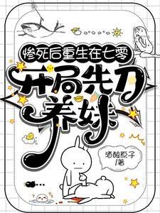 开局先刀养妹结局