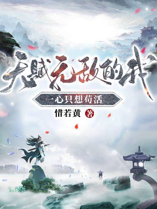 天赋无敌的我一心只想苟活怎么不更新了