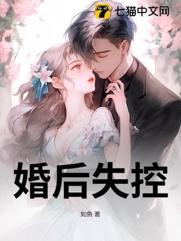 婚后失控by子昭免费阅读