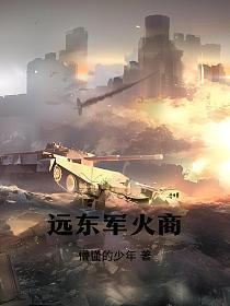 远东军火商懵懂的少年