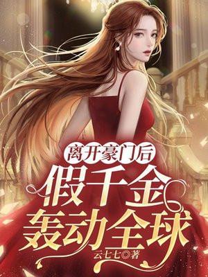 离开豪门后晋江