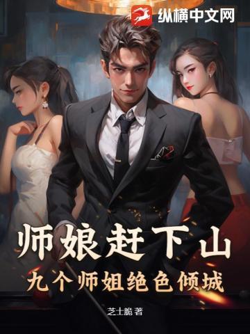 师娘我要下山
