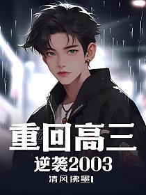 重回高三男主